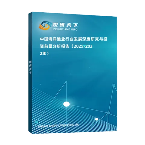 中国海洋渔业行业发展深度研究与投资前景分析报告（2025-2032年）